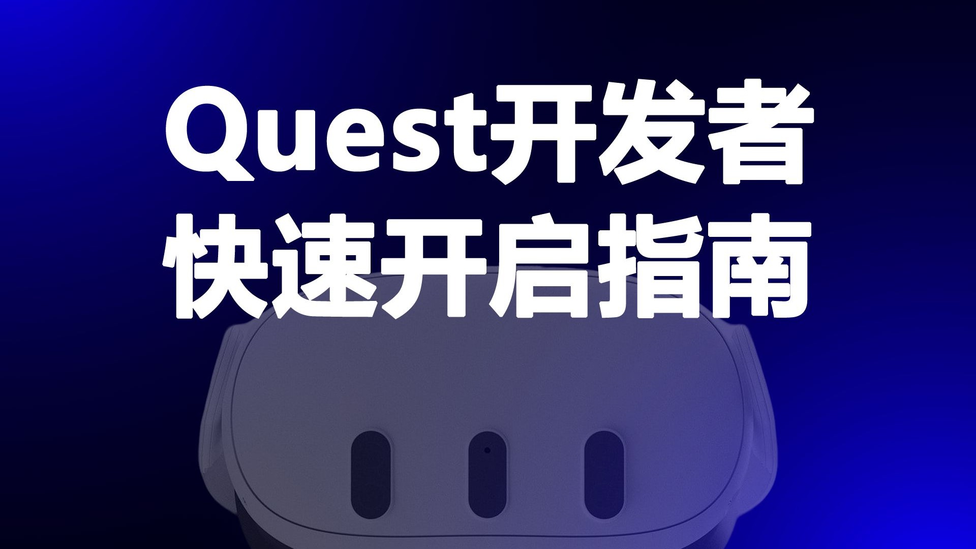 quest全系列开启发者模式教程