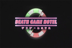 死亡游戏酒店 Death Game Hotel