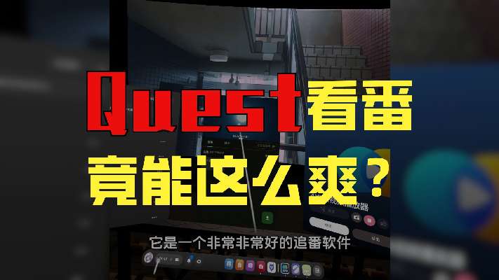 Quest追番教程:Kazumi配合4xvr享受影院看番体验!