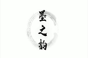 墨之韵 You Calligrapher